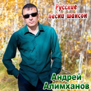 Обложка: Андрей Алимханов - Пусть будет ночь