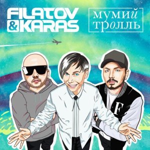 Обложка: Filatov & Karas, Мумий Тролль - Amore Море, Goodbye