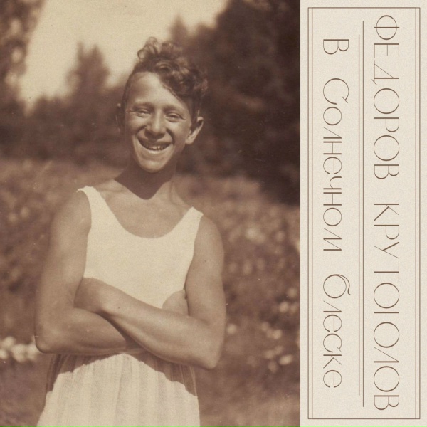 Обложка: Леонид Фёдоров, Igor Krutogolov - В солнечном блеске