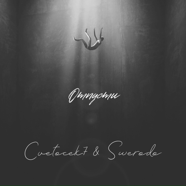 Обложка: Cvetocek7 feat. SWERODO - Отпусти