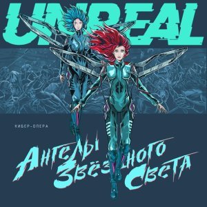 Обложка: UNREAL - Ангелы грядущего