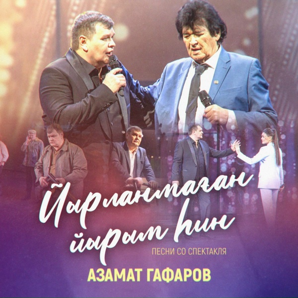 Обложка: Азамат Гафаров, Фидан Гафаров - Беҙҙең ғүмер моңло бер йыр