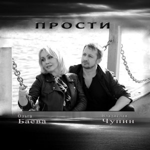 Обложка: Владислав Чупин feat. Ольга Баева - Прости