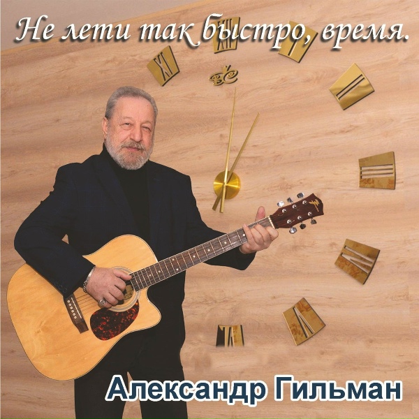Обложка: Александр Гильман - Снова ты вдалеке