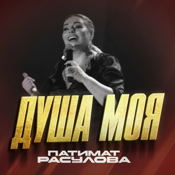 Обложка: Патимат Расулова - Душа моя