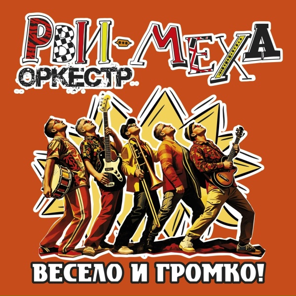 Обложка: Рви Меха – Оркестр! - Russian Disco