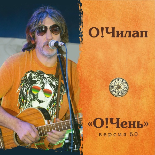 Обложка: О!Чилап - Письмо с оказией