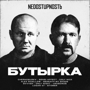 Обложка: Бутырка, UROBOROS - Не плачь, родная мать
