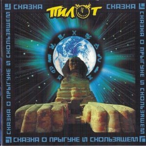 Обложка: Пилот - Братишка