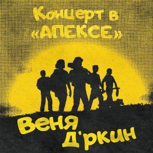 Обложка: Веня Д'ркин - С соком горького аира