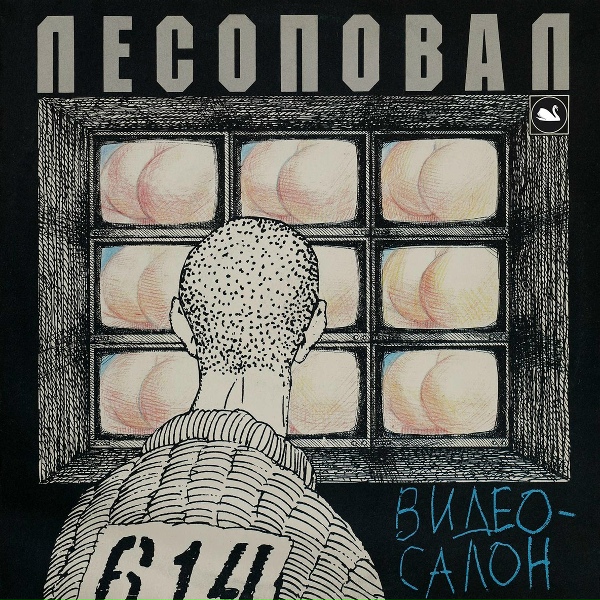 Обложка: Лесоповал - Кореша