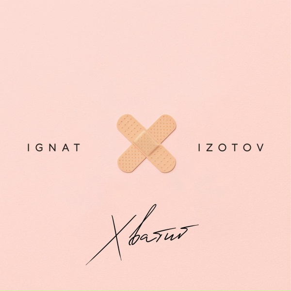 Обложка: Ignat Izotov - Хватит