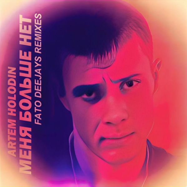 Обложка: Artem Holodin - Меня больше нет