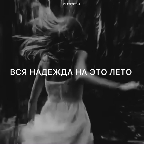 Обложка: Zlatentsia - Вся надежда на это лето