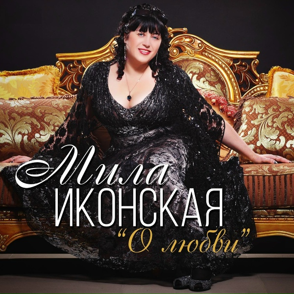 Обложка: Мила Иконская - Обманутая любовь