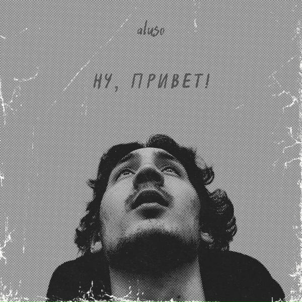 Обложка: aluso - Ну, привет!