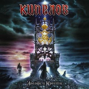 Обложка: Кипелов - Рожденный летать