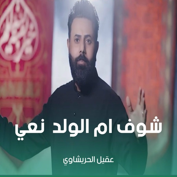 Обложка: عقيل الحريشاوي - شوف ام الولدنعي