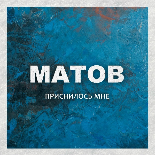 Обложка: Алексей Матов - Три танкиста