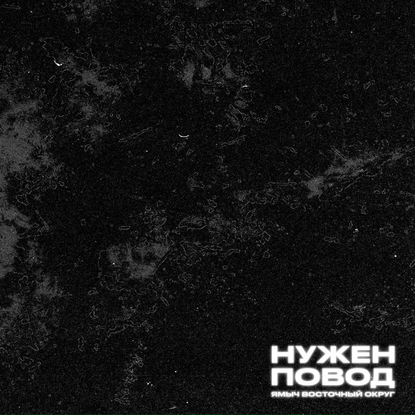 Обложка: Ямыч Восточный Округ feat. Зырян - 2009
