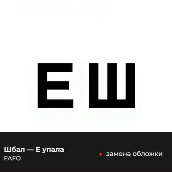 Обложка: FAFO - Смотрю на чужую жизнь