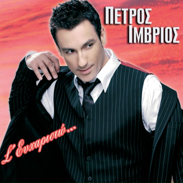 Обложка: Petros Imvrios - Rosiki Rouleta