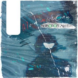 Обложка: Выборов Артем - FILA