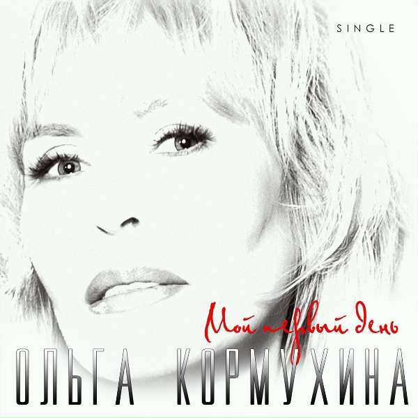 Обложка: Ольга Кормухина - Мой первый день