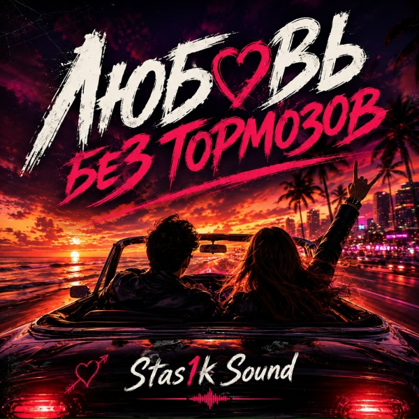 Обложка: Stas1k Sound - Сумасшедшая любовь
