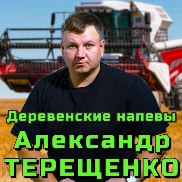 Обложка: Александр Терещенко - Деревенские напевы