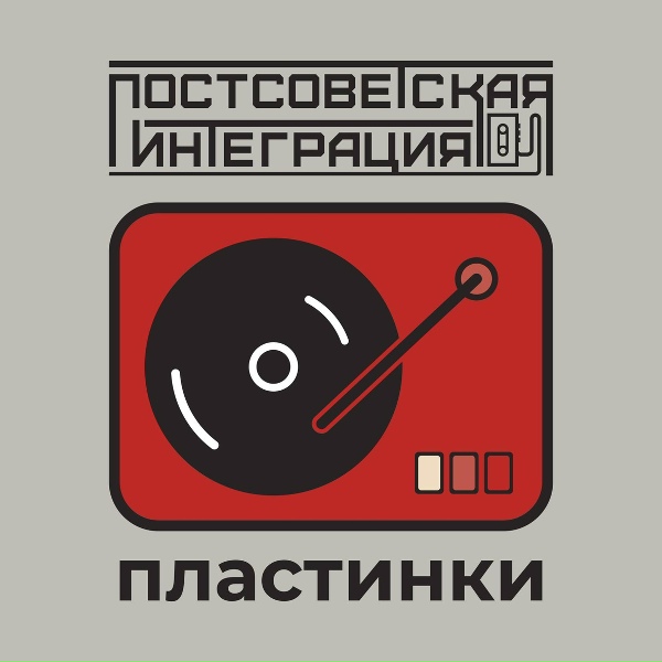 Обложка: постсоветская интеграция - Пластинки
