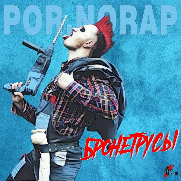 Обложка: POR.NORAP - Вирусы в Трусы