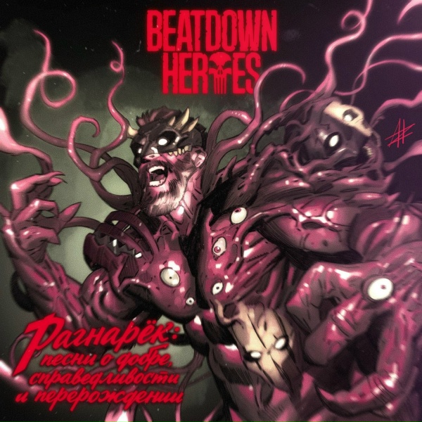 Обложка: Beatdown Heroes - АНТИТЕРРОР