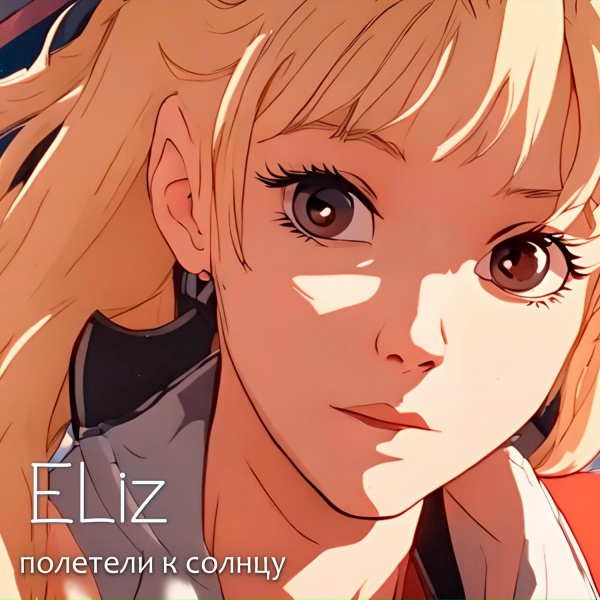 Обложка: ELiz - Полетели к Солнцу
