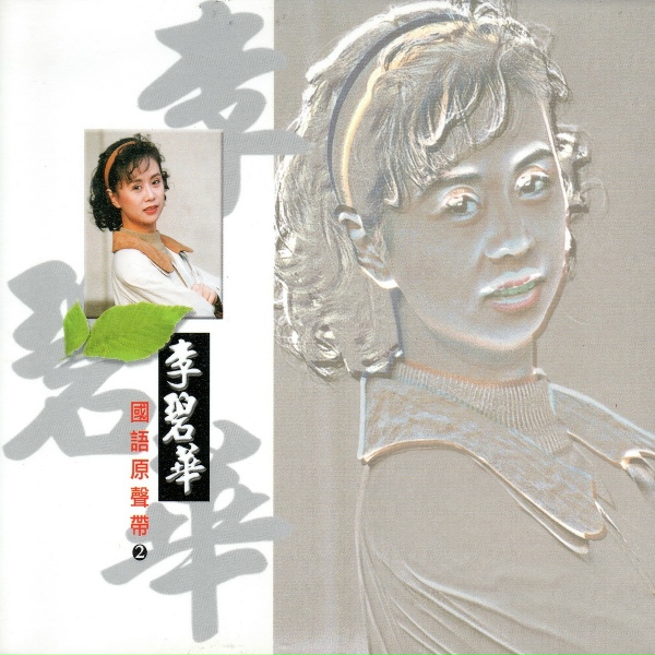 Обложка: 李碧華 - 水漣漪