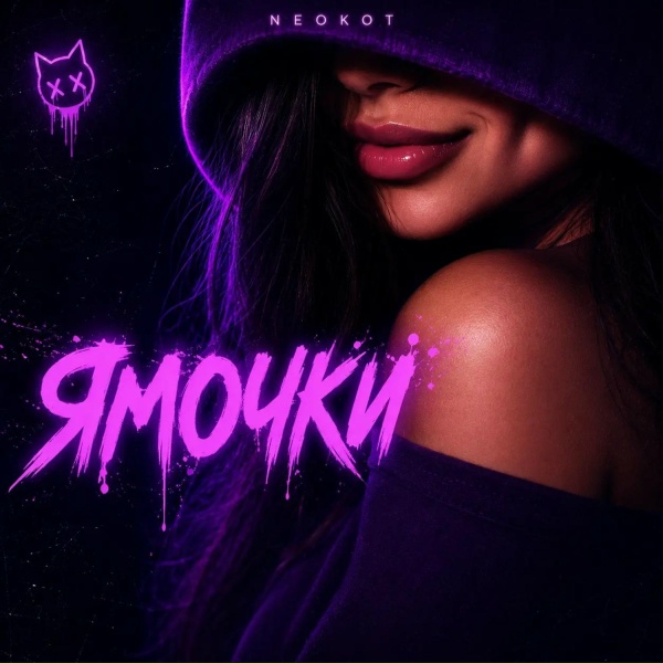 Обложка: NeoKot - Ямочки