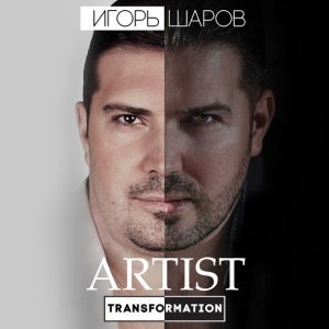 Обложка: Шаров Игорь - Как за яркою звездой