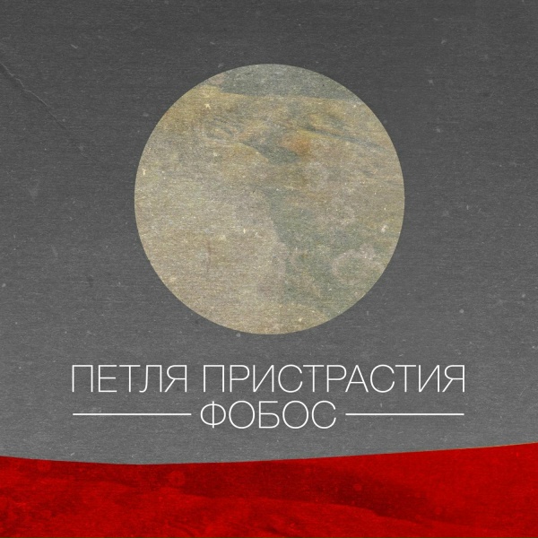 Обложка: Петля Пристрастия - Сатурн