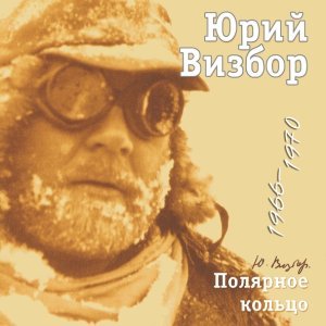 Обложка: Юрий Визбор - Арктика