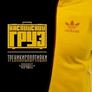 Обложка: Каспийский Груз - Годен