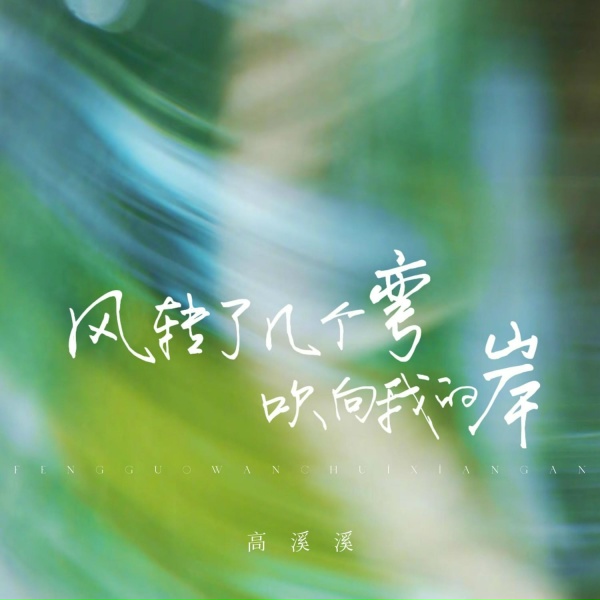 Обложка: 高溪溪 - 风转了几个弯，吹向我的岸