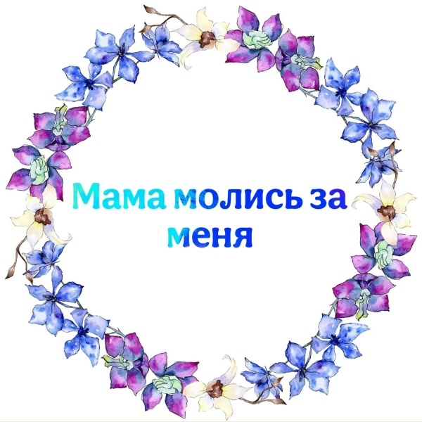 Обложка: Екатерина Репина - Мама Молись За Меня