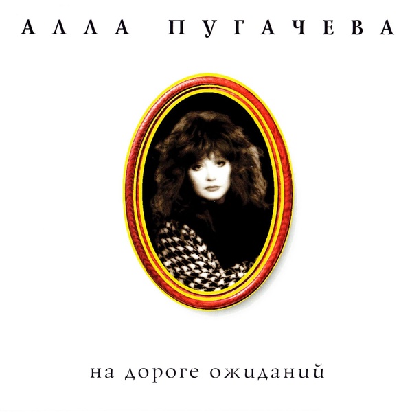 Обложка: Алла Пугачева - Владивосток