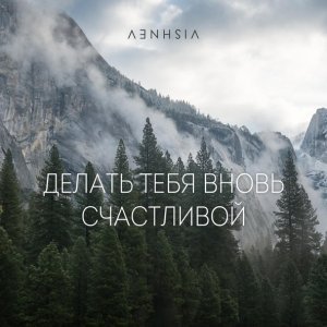 Обложка: VISHNEV - Делать тебя вновь счастливой