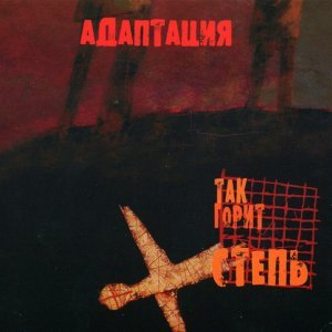 Обложка: Адаптация - Голод
