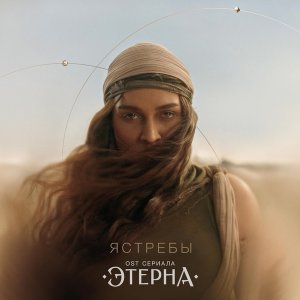 Обложка: BEARWOLF - Ястребы