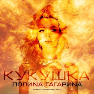 Обложка: Полина Гагарина - Кукушка
