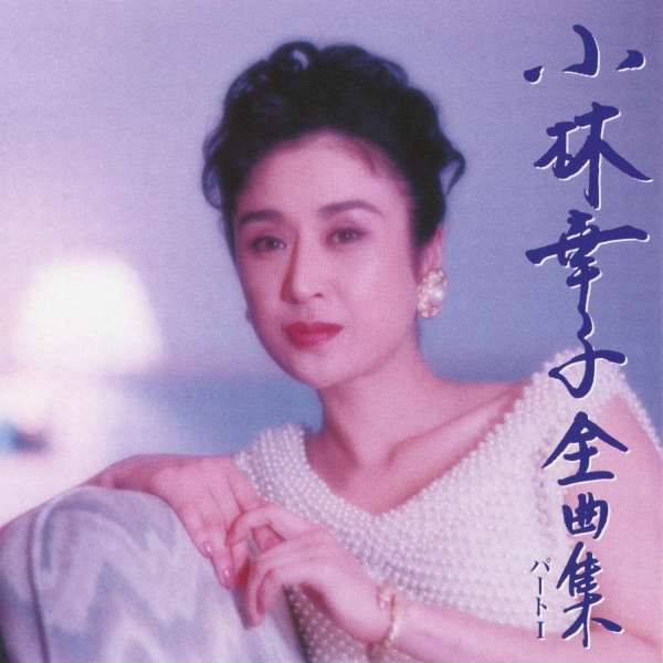 Обложка: Sachiko Kobayashi - Koibotaru