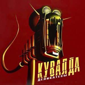 Обложка: Кувалда - Выворотное меню
