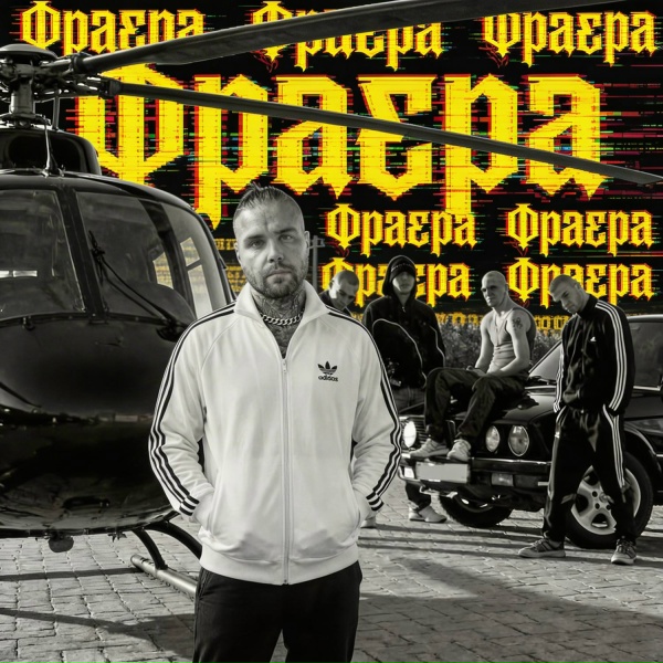 Обложка: АлСми - Фраера